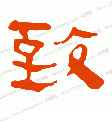 馬王堆帛書寫的致