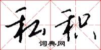 抗震的意思_抗震的解釋_國語詞典