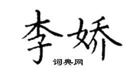 丁謙李嬌楷書個性簽名怎么寫
