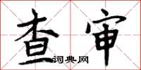 周炳元查審楷書怎么寫