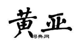翁闓運黃亞楷書個性簽名怎么寫