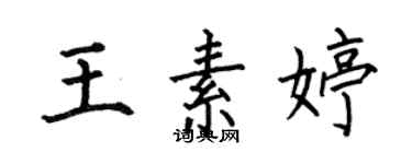何伯昌王素婷楷書個性簽名怎么寫