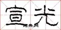柯春海宣光隸書怎么寫