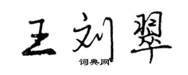 曾慶福王劉翠行書個性簽名怎么寫