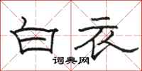 駱恆光白衣隸書怎么寫