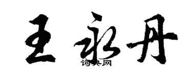 胡問遂王永丹行書個性簽名怎么寫