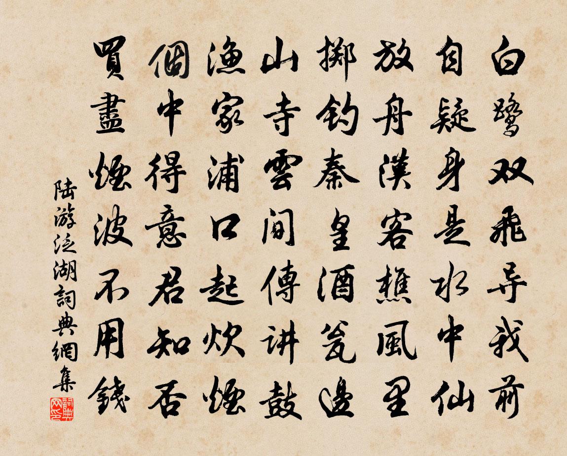 陸游泛湖書法作品欣賞