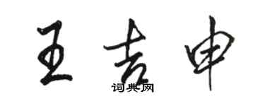 駱恆光王吉申行書個性簽名怎么寫