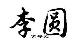 胡問遂李圓行書個性簽名怎么寫