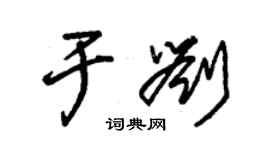 朱錫榮於劉草書個性簽名怎么寫