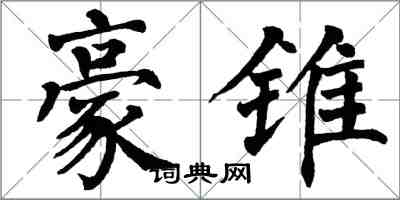 翁闓運豪錐楷書怎么寫