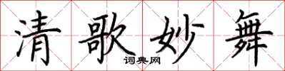 荊霄鵬清歌妙舞楷書怎么寫