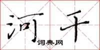黃華生河乾楷書怎么寫