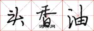 段相林頭香油行書怎么寫