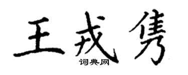 丁謙王戎雋楷書個性簽名怎么寫