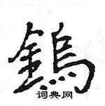 徹草書怎么寫好看_徹硬筆草書書法_徹鋼筆草書字帖