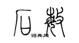 陳墨石敏篆書個性簽名怎么寫