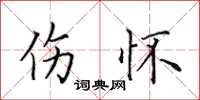 田英章傷懷楷書怎么寫