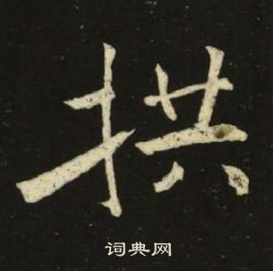 千字文中池大雅的寫法