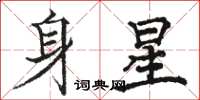 駱恆光身星楷書怎么寫