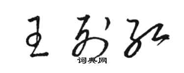 駱恆光王列紅草書個性簽名怎么寫