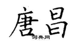 丁謙唐昌楷書個性簽名怎么寫