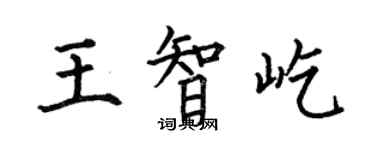何伯昌王智屹楷書個性簽名怎么寫