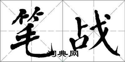 翁闓運筆戰楷書怎么寫