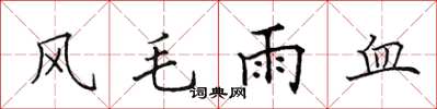 田英章風毛雨血楷書怎么寫