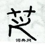 俞建華寫的硬筆隸書芝