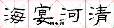 曾慶福海宴河清隸書怎么寫