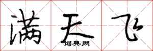 段相林滿天飛行書怎么寫