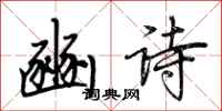 荊霄鵬豳詩行書怎么寫