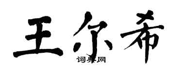 翁闓運王爾希楷書個性簽名怎么寫