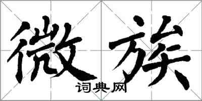 翁闓運微族楷書怎么寫