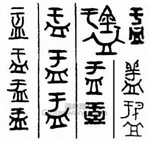 “盂”篆刻印章