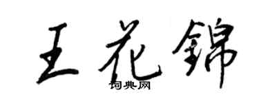 王正良王花錦行書個性簽名怎么寫