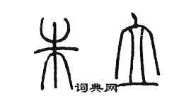 陳墨朱立篆書個性簽名怎么寫