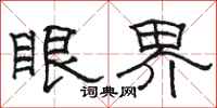 駱恆光眼界隸書怎么寫