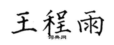 何伯昌王程雨楷書個性簽名怎么寫