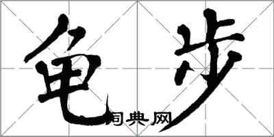 翁闓運龜步楷書怎么寫