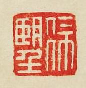 “徐望”篆刻印章