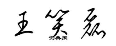 梁錦英王笑磊草書個性簽名怎么寫