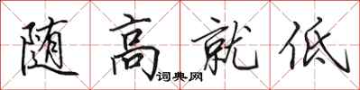 田英章隨高就低行書怎么寫