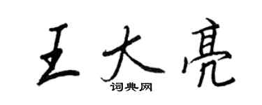 王正良王大亮行書個性簽名怎么寫