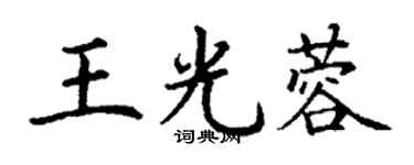 丁謙王光蓉楷書個性簽名怎么寫