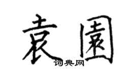 何伯昌袁園楷書個性簽名怎么寫