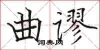 駱恆光曲謬楷書怎么寫