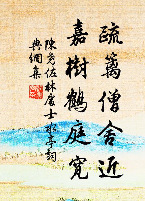 酷暑全無,蚊蚋不相侵 詩詞名句