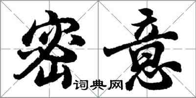 胡問遂密意行書怎么寫